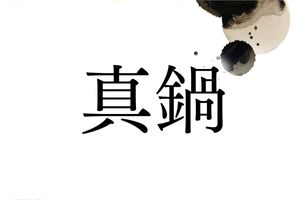島に由来する名字「真鍋」。祖は源平合戦にも関係しています