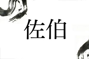 古代豪族にルーツをもつ名字「佐伯」。2通りの読み方は分かりますか？