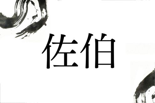 古代豪族にルーツをもつ名字「佐伯」。2通りの読み方は分かりますか？