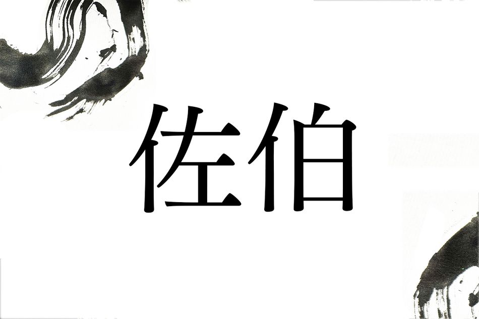 古代豪族にルーツをもつ名字「佐伯」。2通りの読み方は分かりますか？