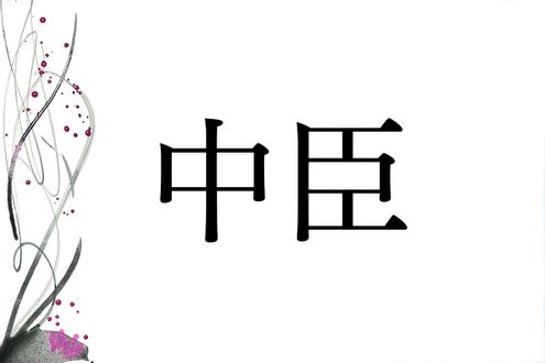 日本史でおなじみの名字「中臣」。その由来は“神と人をつなぐ”役目にありました