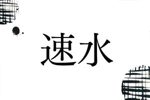 著名人にも多い名字「速水」の由来は？読み方や漢字もさまざまです