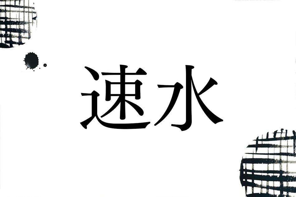 著名人にも多い名字「速水」の由来は？読み方や漢字もさまざまです