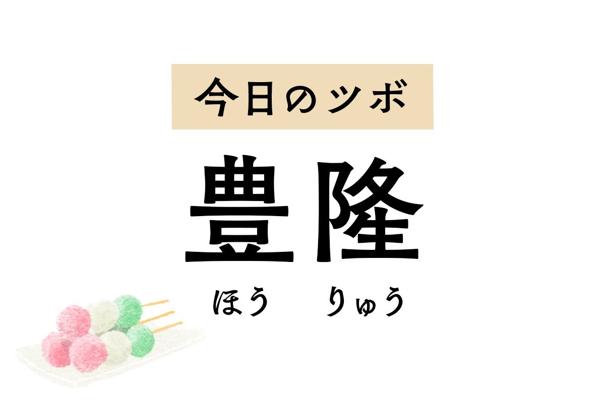 痰がからんだせきをやわらげるツボ「豊隆」。認知症によるイライラや不安を抑える作用も