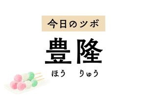 痰がからんだせきをやわらげるツボ「豊隆」。認知症によるイライラや不安を抑える作用も