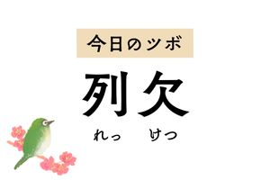 肺の機能を整えてせきや喉の痛み、息切れを鎮める「列欠」。うなじのこわばりも軽減