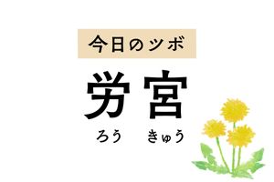 「労宮」はメンタル不調を癒すツボ。舌の口内炎や手のひらの多汗症にも用います