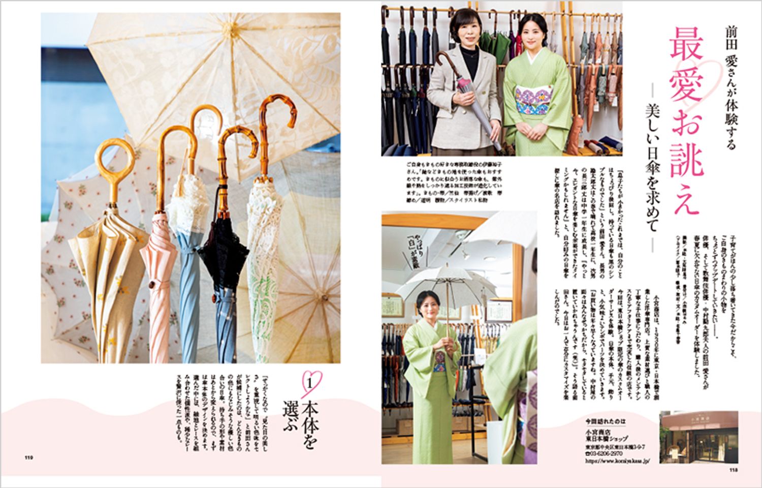〔前田 愛さんが体験する　最愛お誂え―美しい日傘を求めて―〕