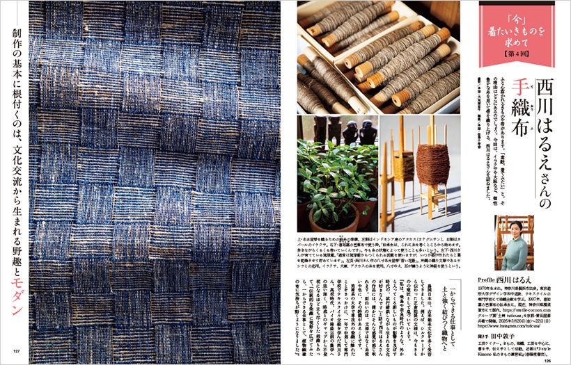 〔｢今｣着たいきものを求めて　第4回　西川はるえさんの手織布〕