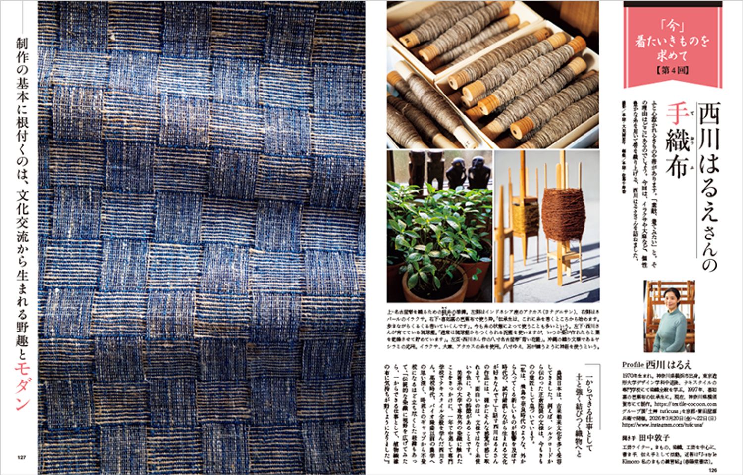 〔｢今｣着たいきものを求めて　第4回　西川はるえさんの手織布〕