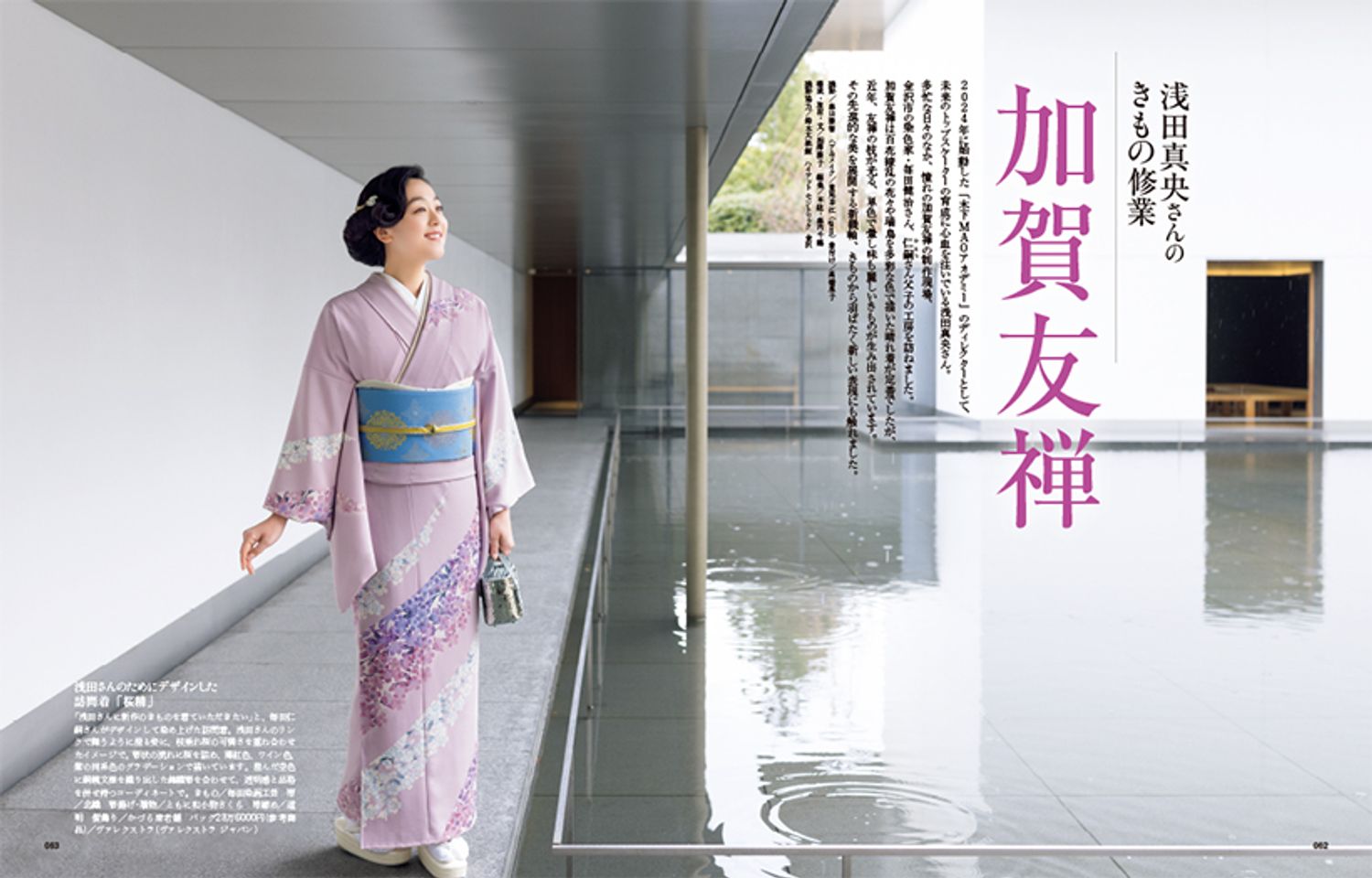 〔浅田真央さんのきもの修業　加賀友禅〕