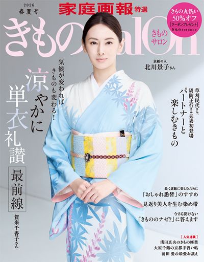 『きものSalon 2026 春夏号』表紙／北川景子さん