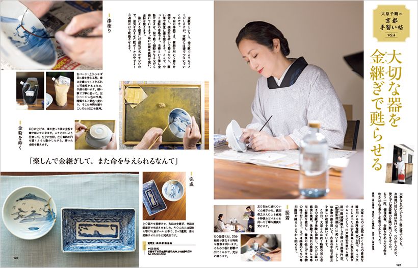 〔大原千鶴の京都手習い帖　vol.4　大切な器を金継ぎで甦らせる〕