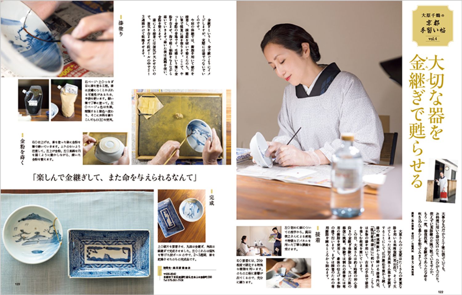 〔大原千鶴の京都手習い帖　vol.4　大切な器を金継ぎで甦らせる〕