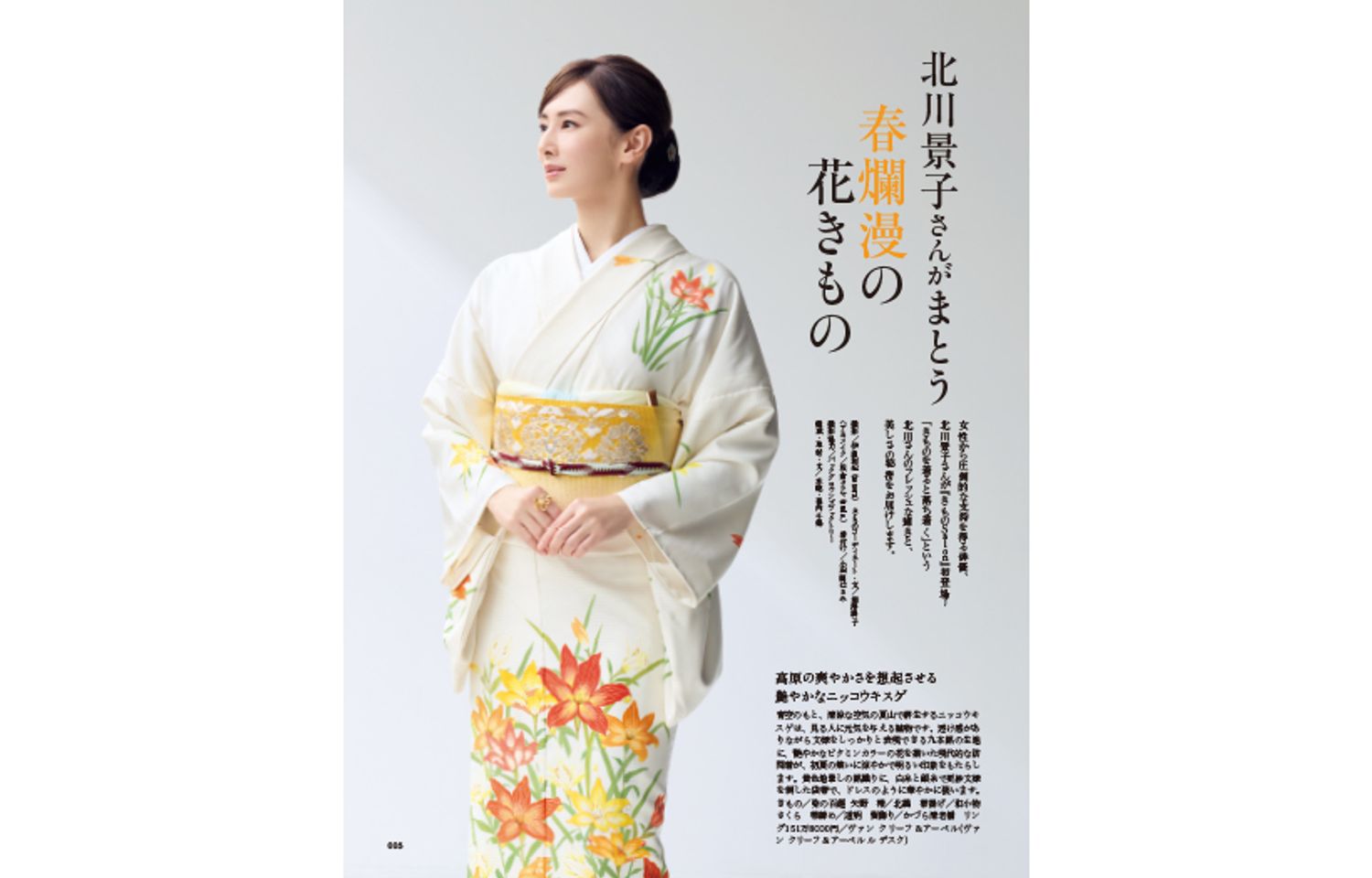 【表紙の人】北川景子さんがまとう春爛漫の花きもの