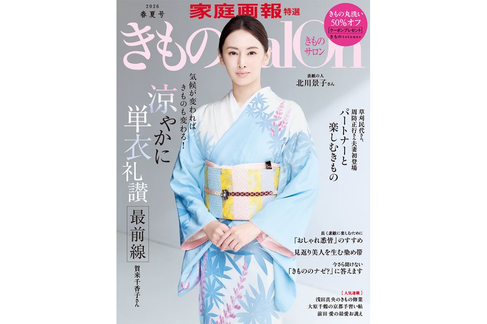 【2/28発売】表紙は北川景子さん『きものSalon 2026 春夏号』