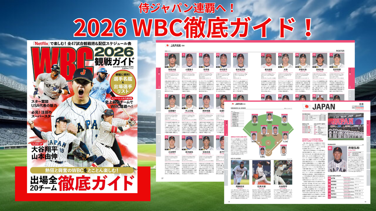 【東京プールは3/5から】強豪国を予習して迎え撃つ！『WBC2026観戦ガイド』が発売
