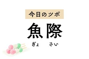 せきや喉の痛み、失声症の治療に用いるツボ「魚際」。親指の痛みを和らげる効果も