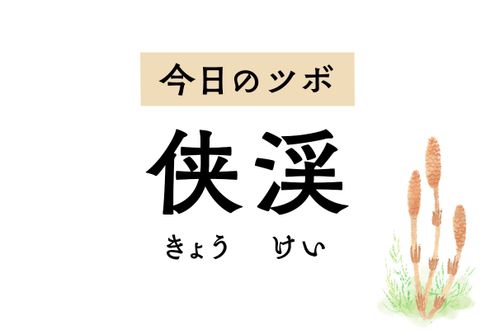 片頭痛やめまいには「侠渓」のツボ押しを。耳鳴りや難聴、生理痛にも効果を発揮します