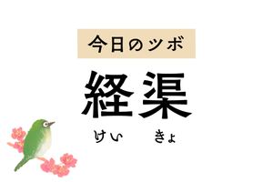 せきや喉の症状を軽減する「経渠」。手首の痛みや手のひらのほてりを緩和する働きも