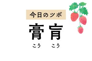 手足のほてりや寝汗に悩む人におすすめのツボ「膏肓」。せきや肩こりも軽減します
