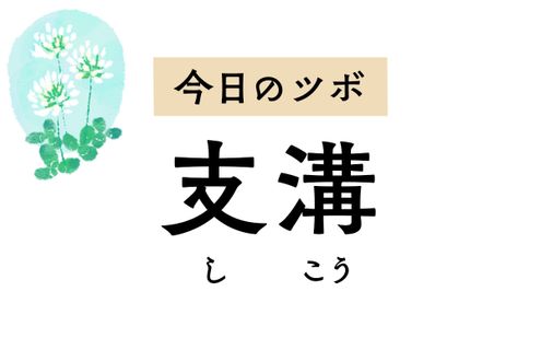 難聴や失声症の治療に用いられる「支溝」。吐き気や慢性便秘にも効果を発揮します