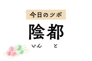 「陰都」は胃の痛みや膨満感を緩和するツボ。月経に関わり不妊症の治療にも用います