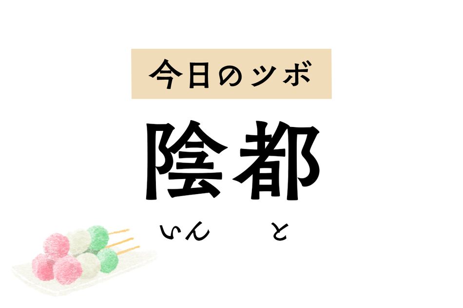 「陰都」は胃の痛みや膨満感を緩和するツボ。月経に関わり不妊症の治療にも用います
