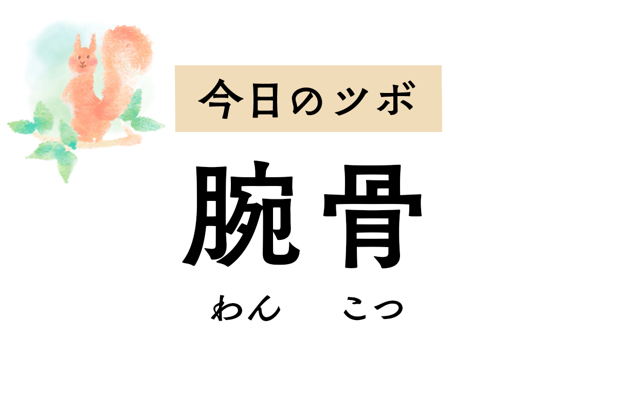 腕や肘を曲げにくいときは「腕骨」のツボ押しを。うなじのこわばりや手