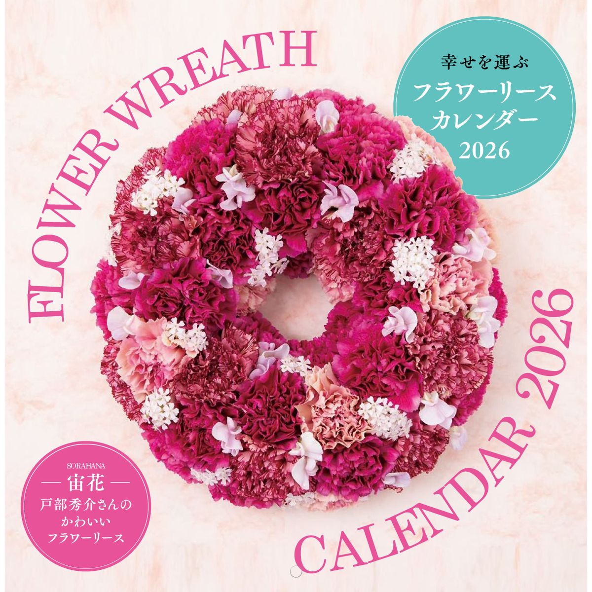 『幸せを運ぶ フラワーリース カレンダー2026』好評発売中！