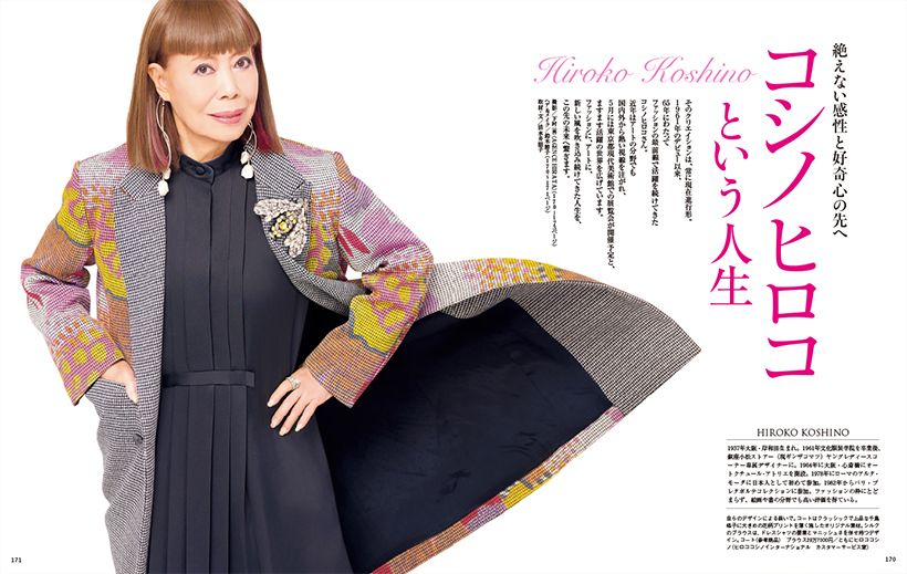 絶えない感性と好奇心の先へ　コシノヒロコという人生