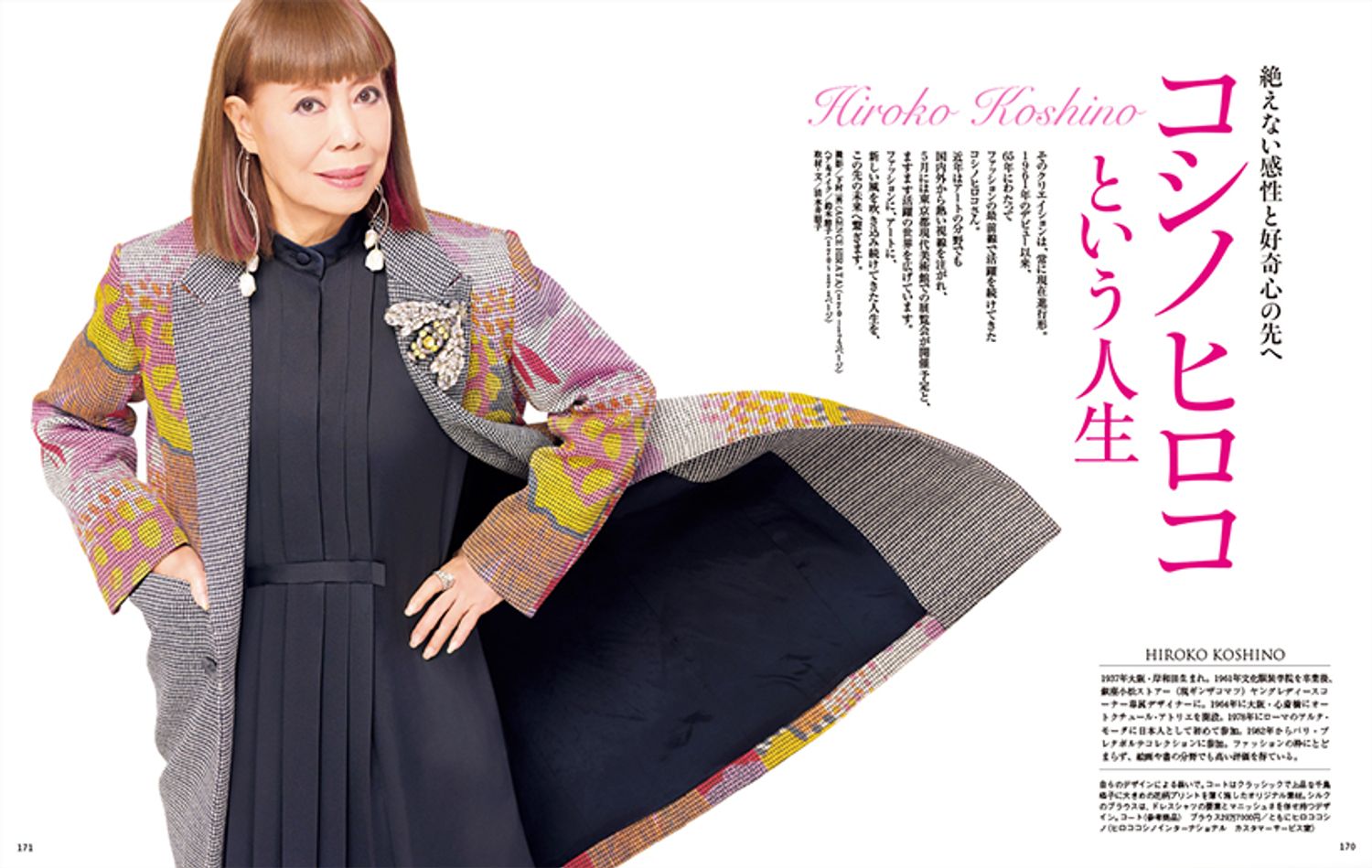 絶えない感性と好奇心の先へ　コシノヒロコという人生