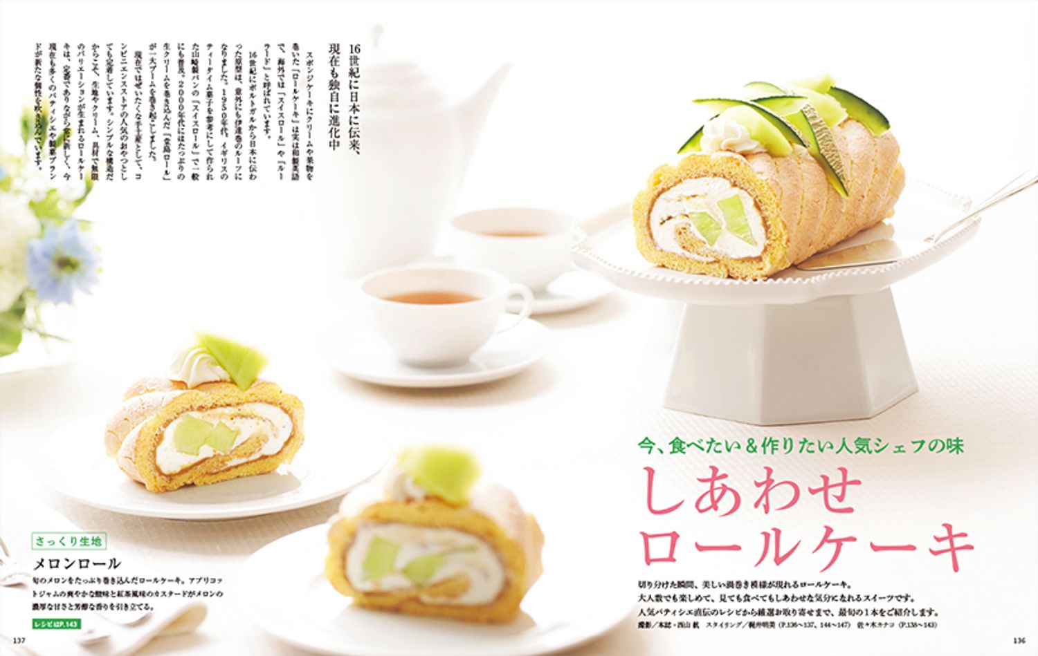 今、食べたい＆作りたい人気シェフの味　しあわせロールケーキ