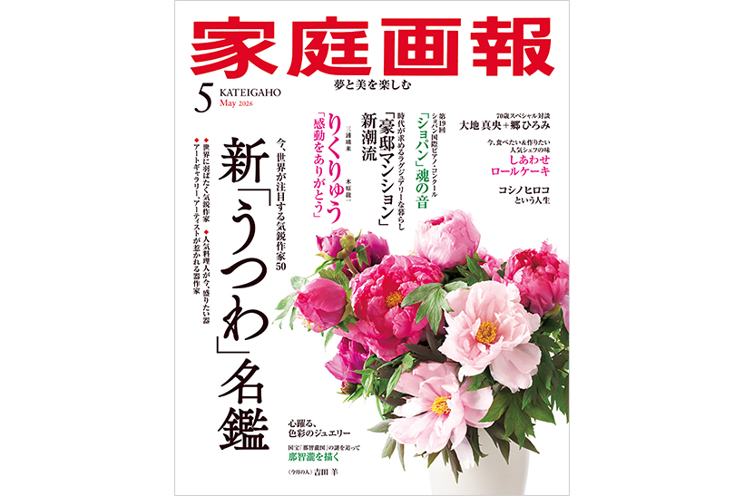 4/1発売】『家庭画報』 2026年5月号 新「うつわ」名鑑／郷ひろみ×大地
