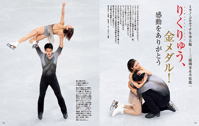 ミラノ・コルティナ冬季五輪　三浦璃来+木原龍一ペア 　りくりゅう、金メダル！ 感動をありがとう