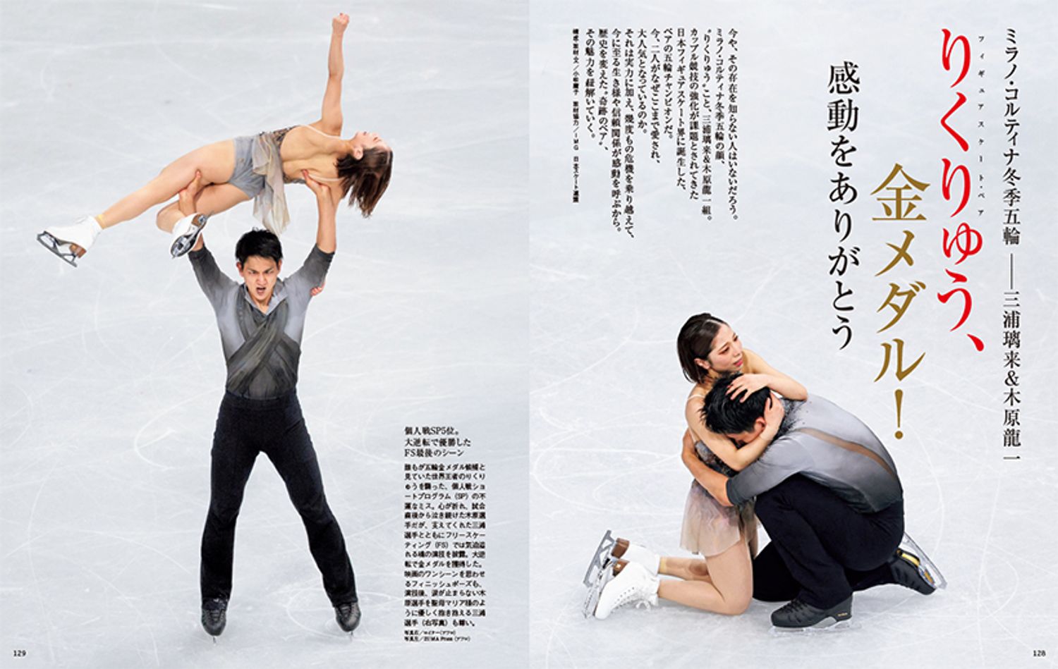 ミラノ・コルティナ冬季五輪　三浦璃来+木原龍一ペア 　りくりゅう、金メダル！ 感動をありがとう