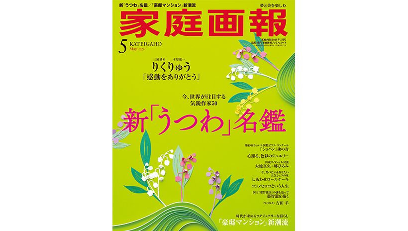 『家庭画報』2026年5月号　プレミアムライト版