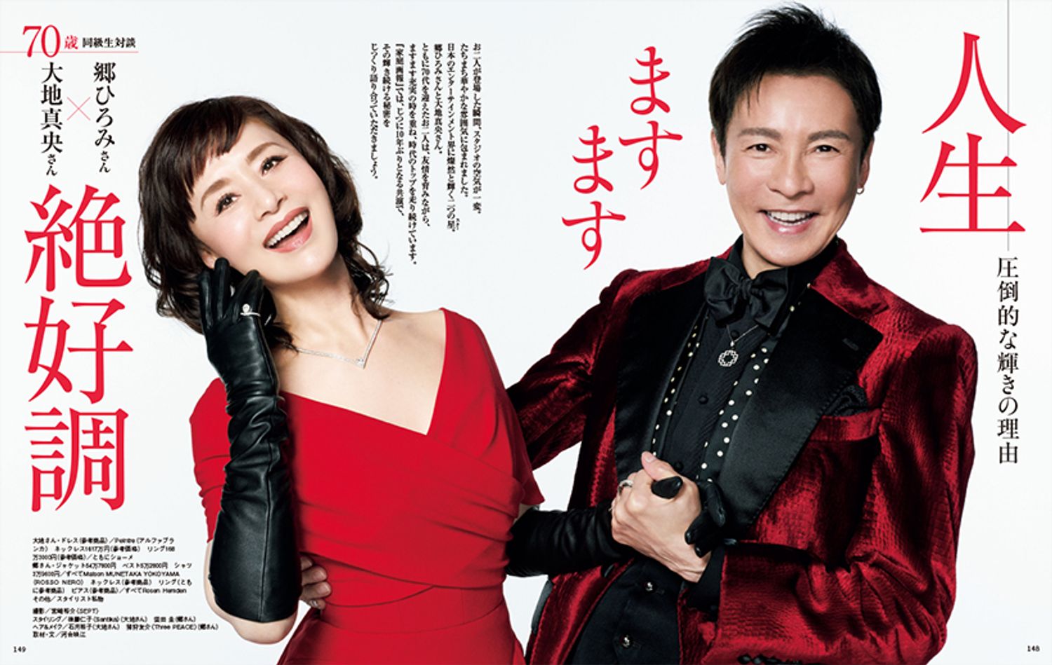  70歳同級生対談　郷ひろみ╳大地真央　人生ますます絶好調
