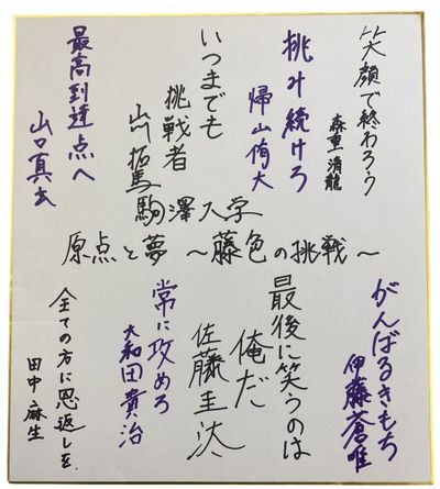 4年生8人の言葉が並んだ寄せ書き。嬉し涙、悔し涙、きっと誰もが人知れず流した涙があったはず。でも、意味のない経験は一つもない。卒業後の日々も輝きに満ちたものでありますように。