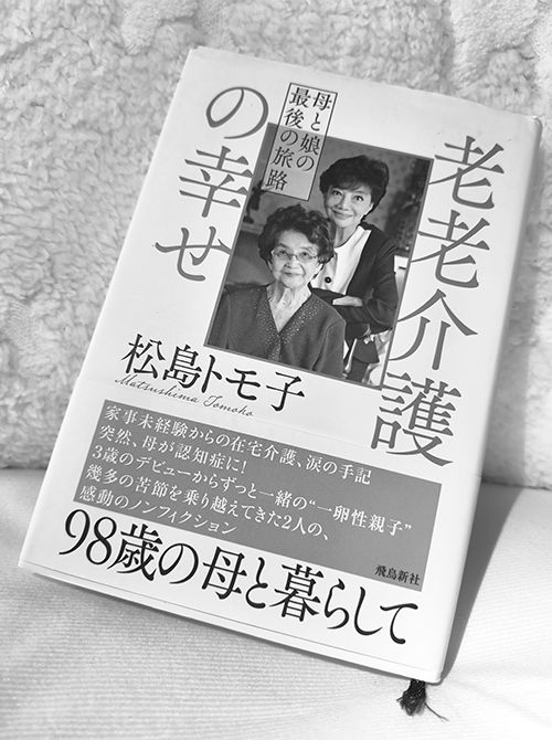 壮絶な介護の日々を赤裸々に綴った『老老介護の幸せ 母と娘の最後の旅路』。写真提供／松島トモ子さん