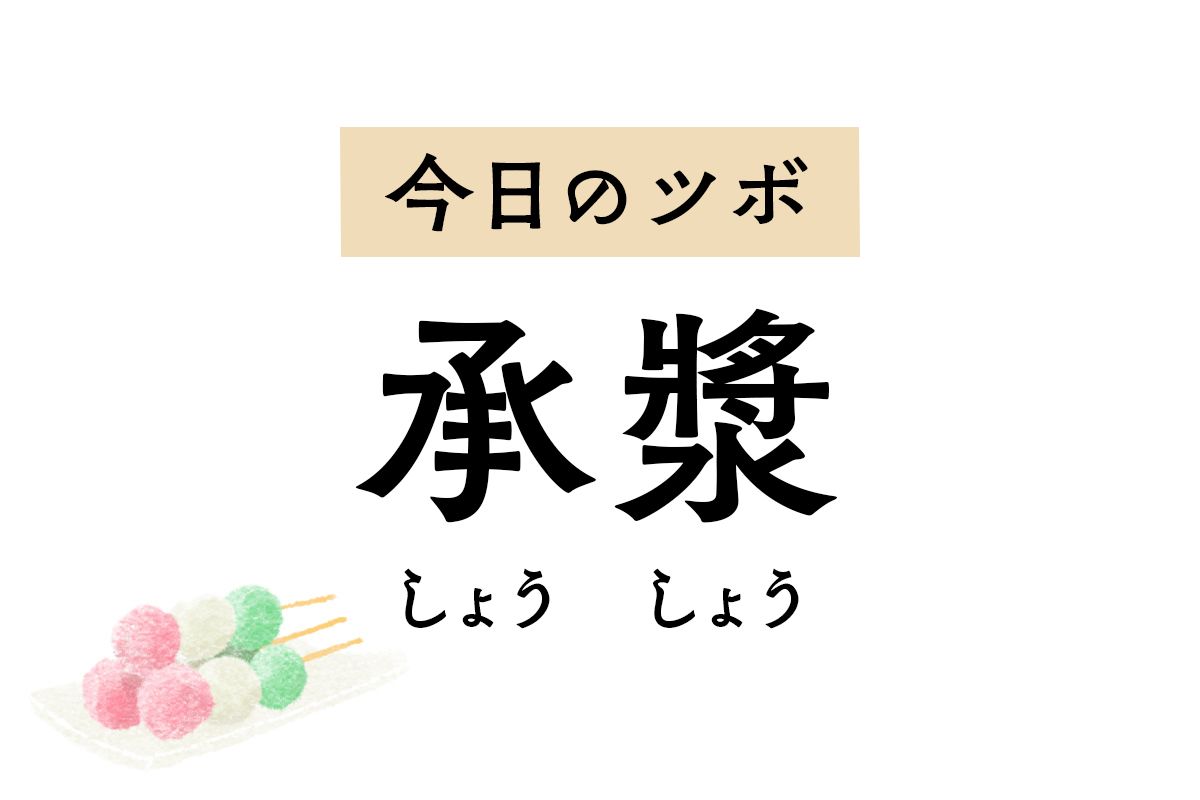 下の歯痛や歯肉炎、口内炎など局所に作用する「承漿」。口腔トラブルの応急処置に