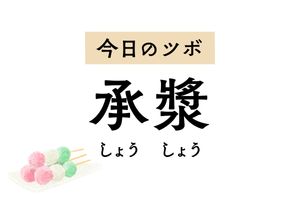 下の歯痛や歯肉炎、口内炎など局所に作用する「承漿」。口腔トラブルの応急処置に
