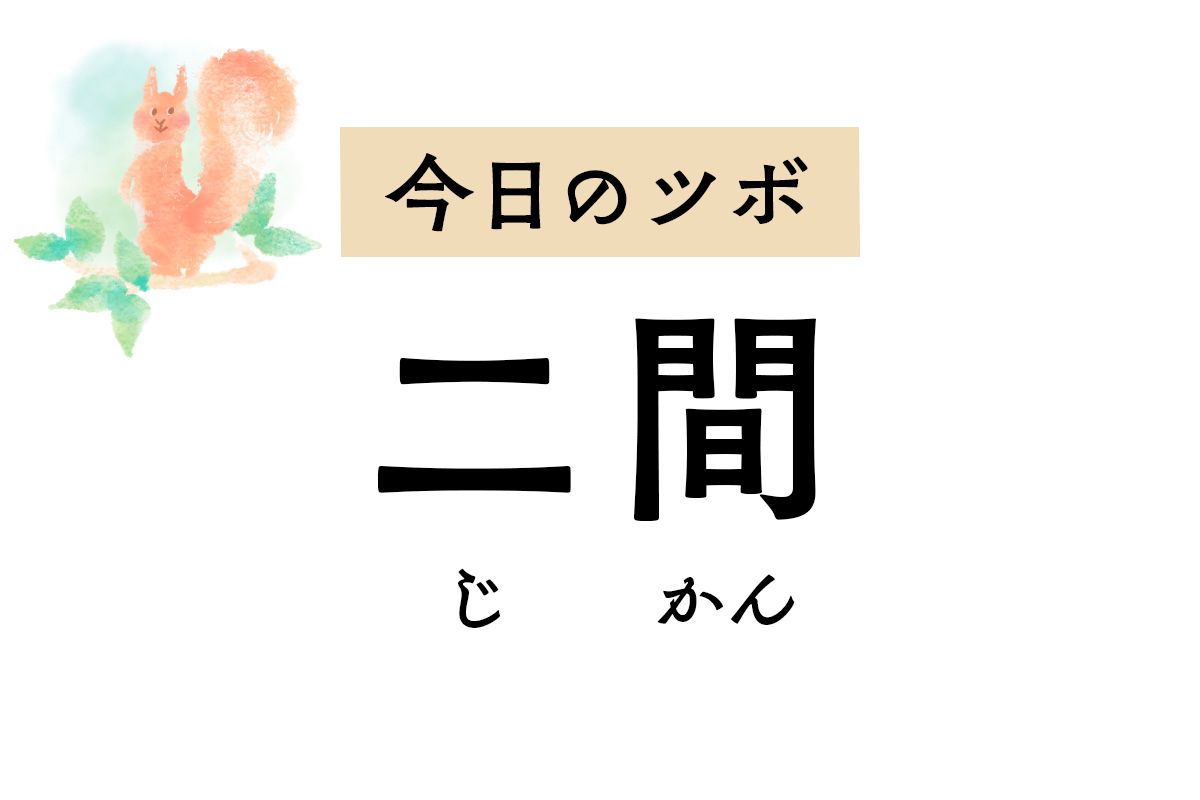 ものもらいや喉の痛み、歯痛のときは「二間」を押して。船酔いに効くツボでもあります