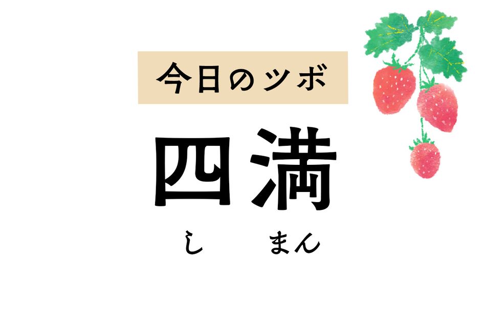 「四満」は女性特有の悩みに役立つツボ。月経不順や不妊症の治療に用いられます