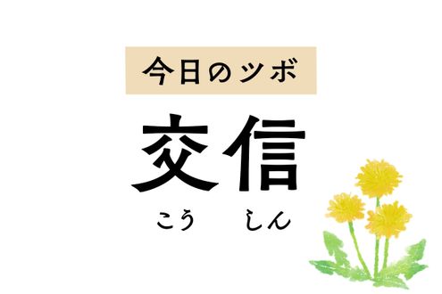 「交信」は月経不順の特効穴。女性の不正出血や早期閉経の治療にも用いられます