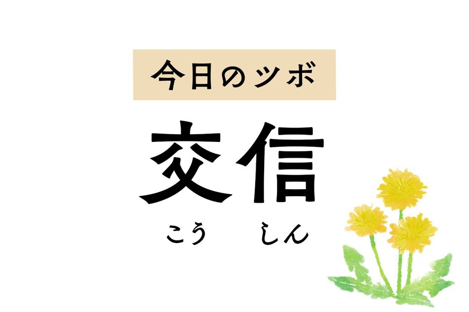「交信」は月経不順の特効穴。女性の不正出血や早期閉経の治療にも用いられます
