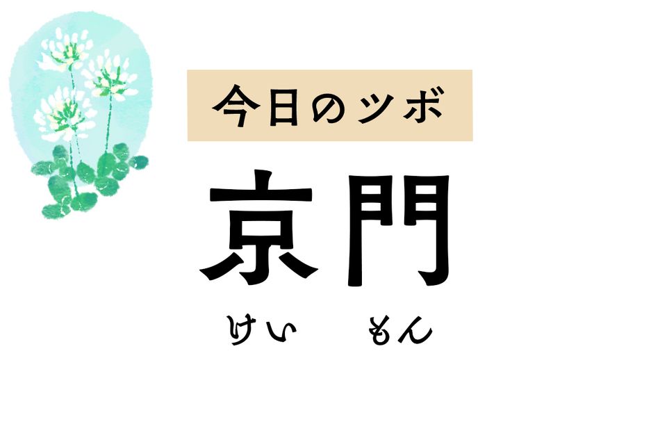 腎の機能を高めて腰痛やむくみを緩和する「京門」。肋間神経痛もやわらげます
