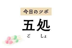 まぶしさやドライアイ、目の不快感には「五処」のツボ押しを。頭痛やめまいも軽減