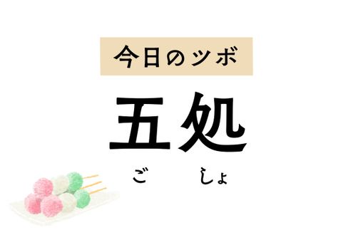 まぶしさやドライアイ、目の不快感には「五処」のツボ押しを。頭痛やめまいも軽減