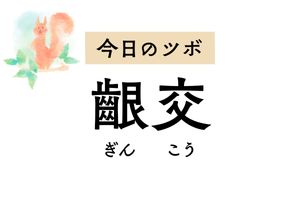 歯ぐきの腫れや歯槽膿漏、口臭にピンポイントで効く「齦交」。歯ぐきにあるツボです